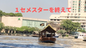 １セメスターを終えて